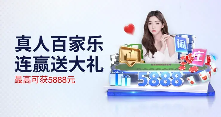 真人娱乐场投注亏损，100%赔付保险，最高可达5888元！